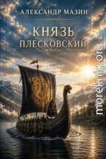 Князь плесковский