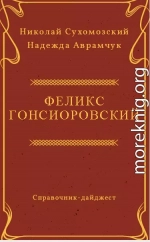 ГОНСІОРОВСЬКИЙ Фелікс Вікентійович