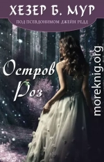 Остров Роз