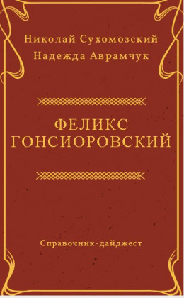 ГОНСІОРОВСЬКИЙ Фелікс Вікентійович