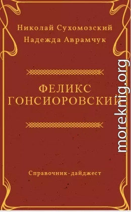 ГОНСІОРОВСЬКИЙ Фелікс Вікентійович