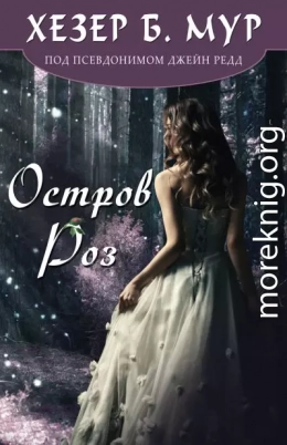Остров Роз