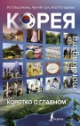 Корея: коротко о главном