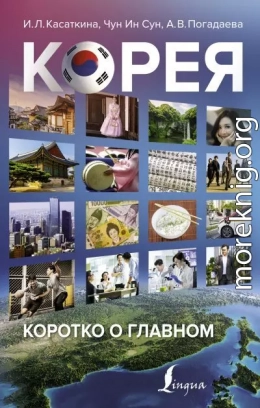 Корея: коротко о главном