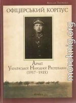 Офіцерський корпус Армії Української Народної Республіки (1917—1921)