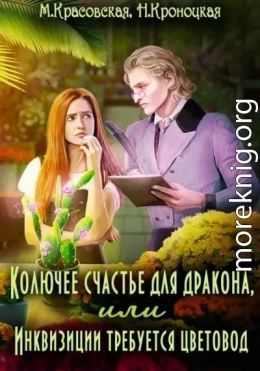 Колючее счастье для дракона, или Инквизиции требуется цветовод