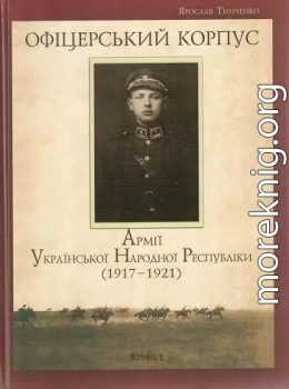 Офіцерський корпус Армії Української Народної Республіки (1917—1921)