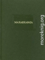 МАХАБХАРАТА. Книга I. Адипарва