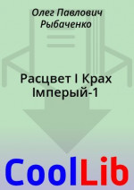 Расцвет І Крах Імперый-1