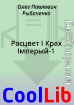 Расцвет І Крах Імперый-1