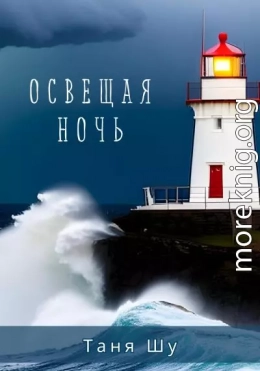 Освещая ночь