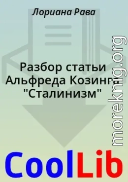 Разбор статьи Альфреда Козинга 