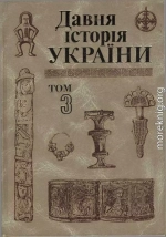 Давня історія України (в трьох томах). Том 3: Слов’яно-Руська доба