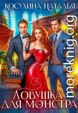 Ловушка для монстров
