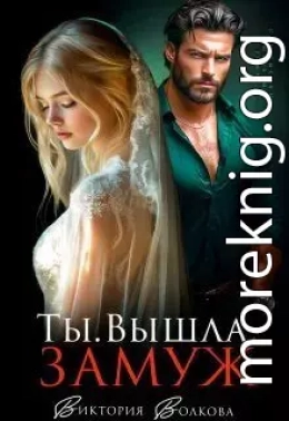 Ты. Вышла. Замуж