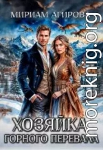 Хозяйка горного перевала