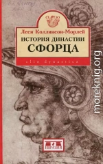 История династии Сфорца