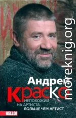 Андрей Краско. Непохожий на артиста, больше чем артист