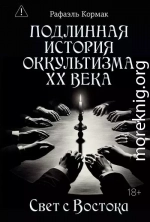 Подлинная история оккультизма XX века. Свет с Востока