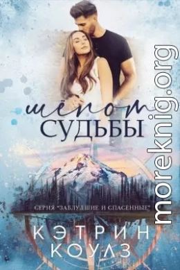 Шёпот судьбы