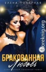 Бракованная любовь