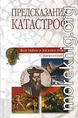 Предсказания катастроф