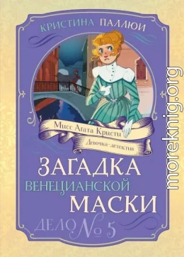 Мисс Агата Кристи. Девочка-детектив. Загадка венецианской маски. Дело № 5
