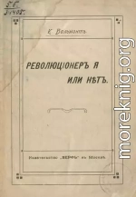 Революционер я или нет?