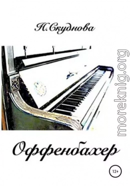 Оффенбахер