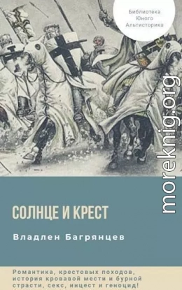 Солнце и Крест (СИ)