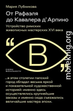 От Рафаэля до Кавалера д’Арпино. Устройство римских живописных мастерских XVI века