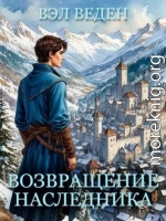 Возвращение наследника