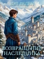 Возвращение наследника