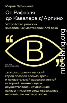 От Рафаэля до Кавалера д’Арпино. Устройство римских живописных мастерских XVI века