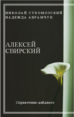 СВІРСЬКИЙ Олексій Іванович