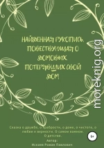 Найденная рукопись, повествующая о домовых, потерявших свой дом