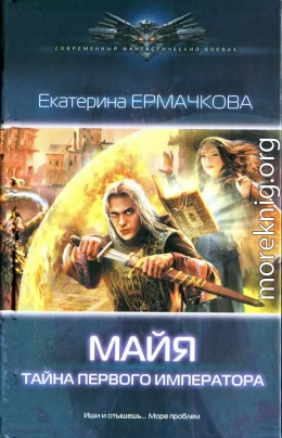 Тайна Первого Императора