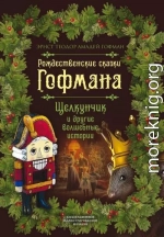 Рождественские сказки Гофмана. Щелкунчик и другие волшебные истории