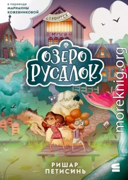 Озеро Русалок