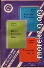 Корабль Роботов. Ветви Большого Дома. Солнечный Ветер