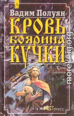 Кровь боярина Кучки (В 2-х книгах)