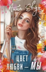 Цвет любви – МЫ