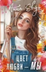 Цвет любви – МЫ