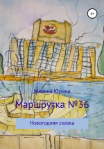 Маршрутка №36