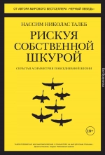 Рискуя собственной шкурой. Скрытая асимметрия повседневной жизни