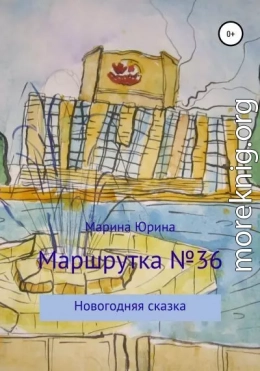 Маршрутка №36