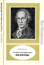 Андрей Тимофеевич Болотов – выдающийся деятель науки и культуры 1738—1833