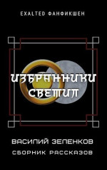 Избранники светил (СИ)