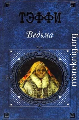 Ведьма