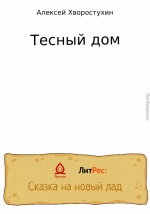 Тесный дом